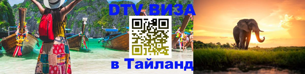 Цены на DTV визу в Таиланд — пакеты услуг, достаточно даже паспорта - Белград  09.01.2026 